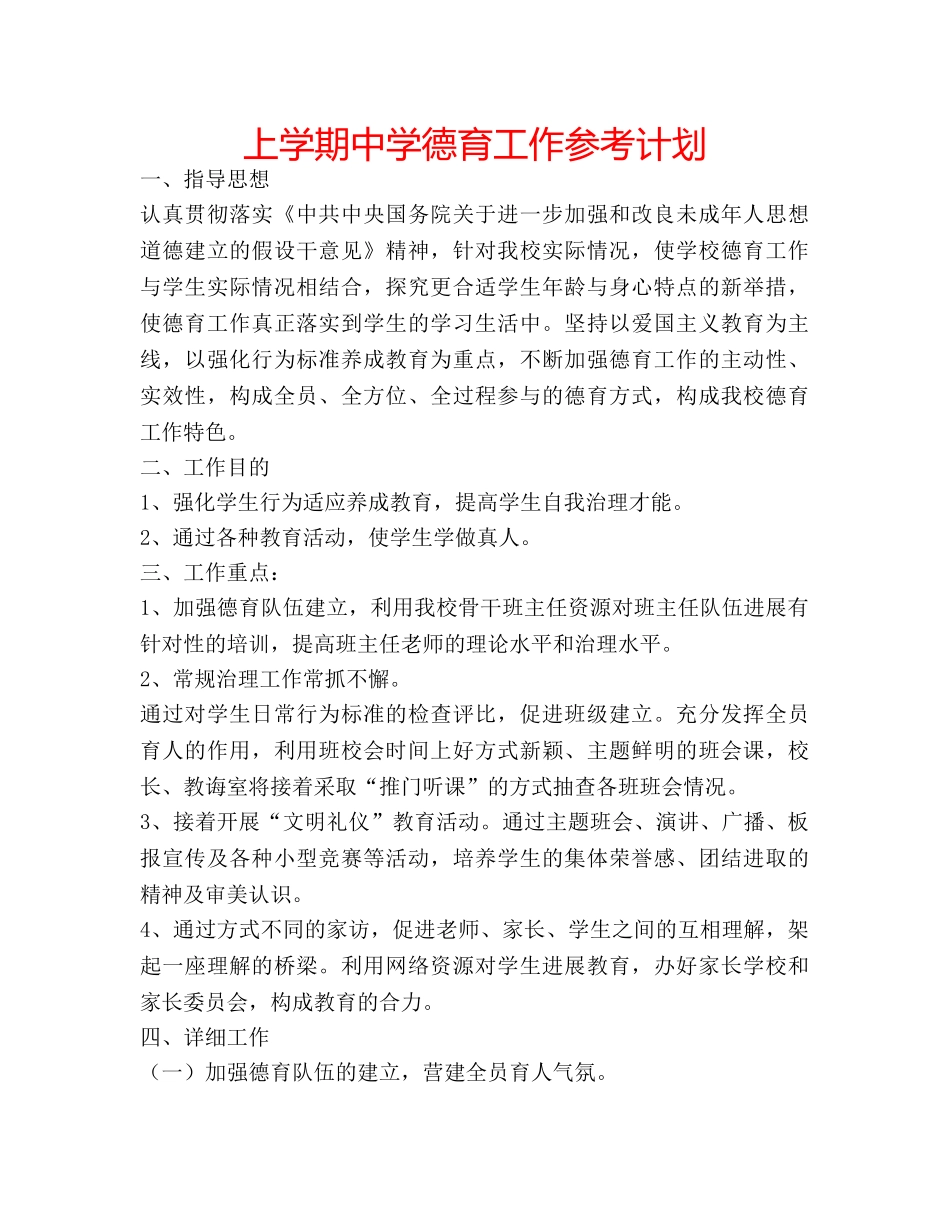 上学期中学德育工作参考计划 _第1页