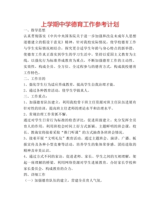 上学期中学德育工作参考计划 