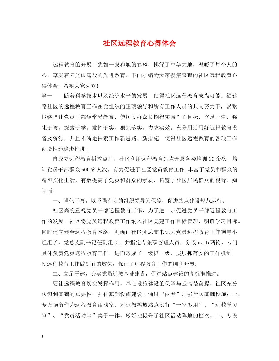 社区远程教育心得体会 _第1页