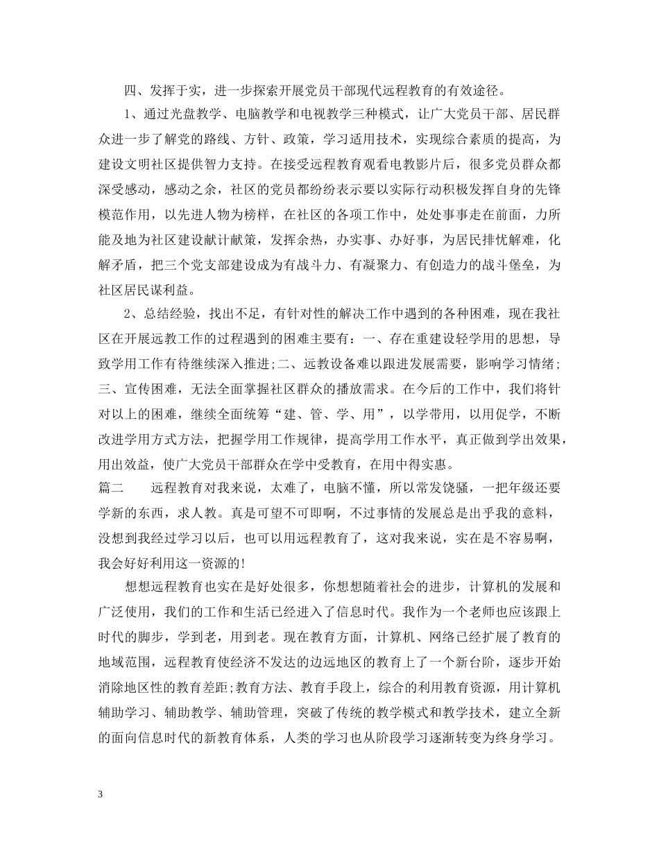 社区远程教育心得体会 _第3页