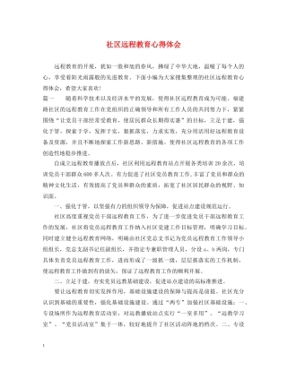 社区远程教育心得体会 
