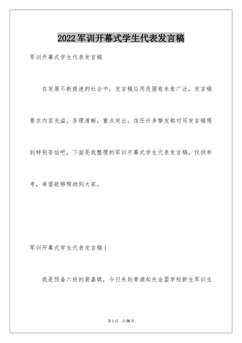 2024军训开幕式学生代表发言稿_7_第1页