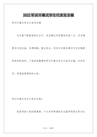 2024军训开幕式学生代表发言稿_7