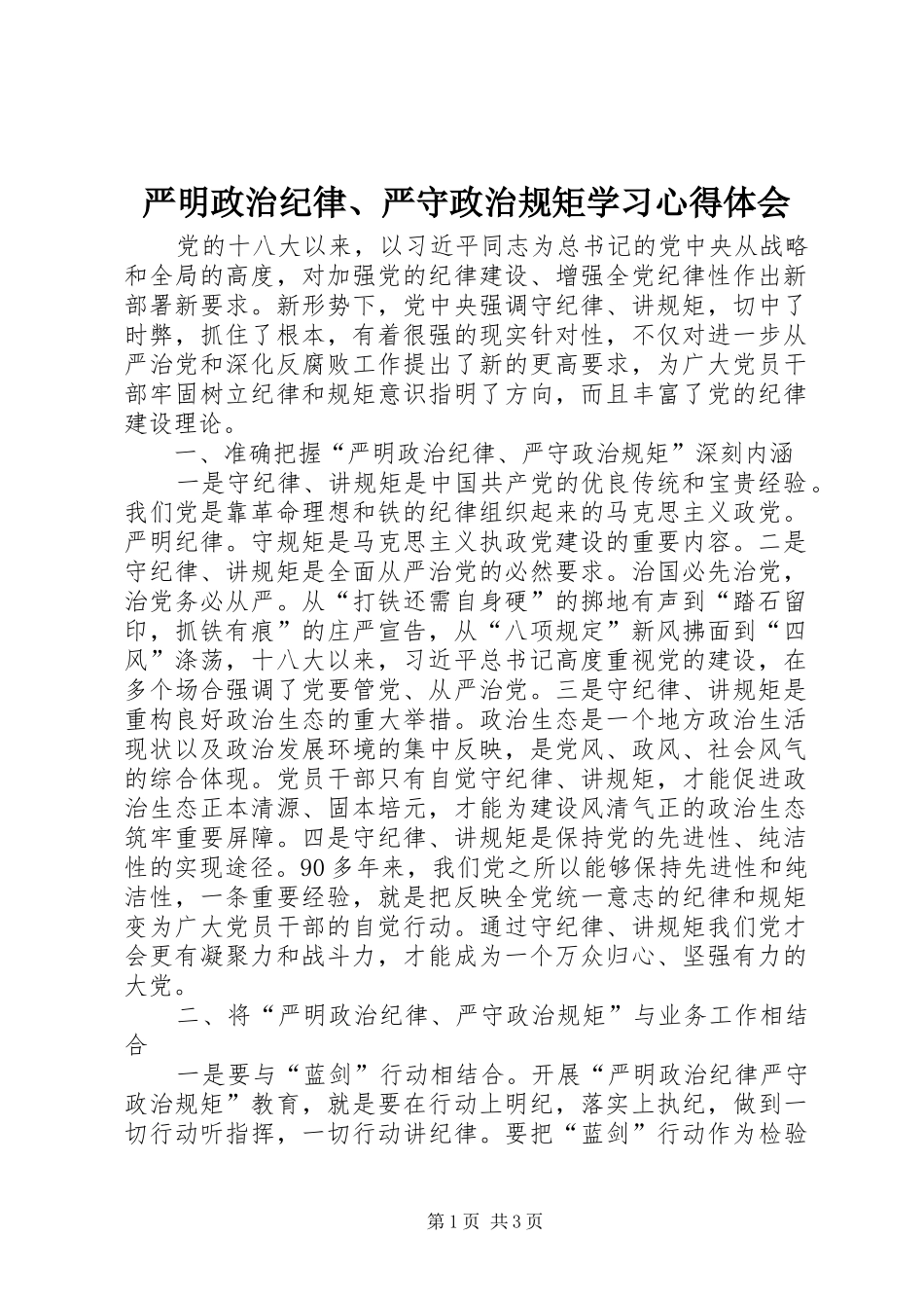 严明政治纪律、严守政治规矩学习体会心得_第1页
