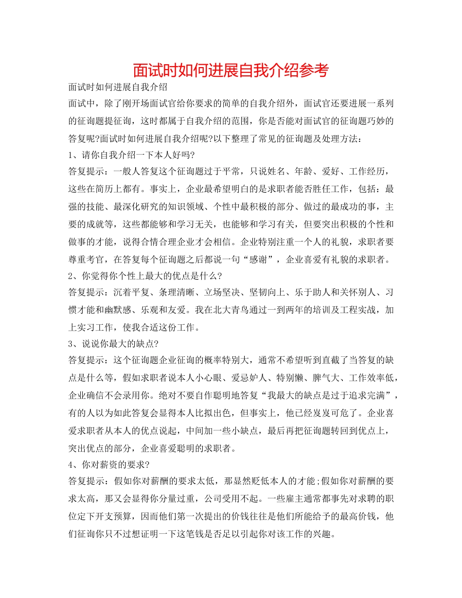 面试时怎么进行自我介绍参考 _第1页