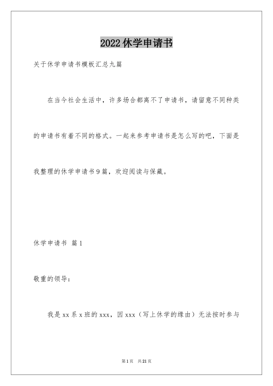 2024休学申请书_2_第1页