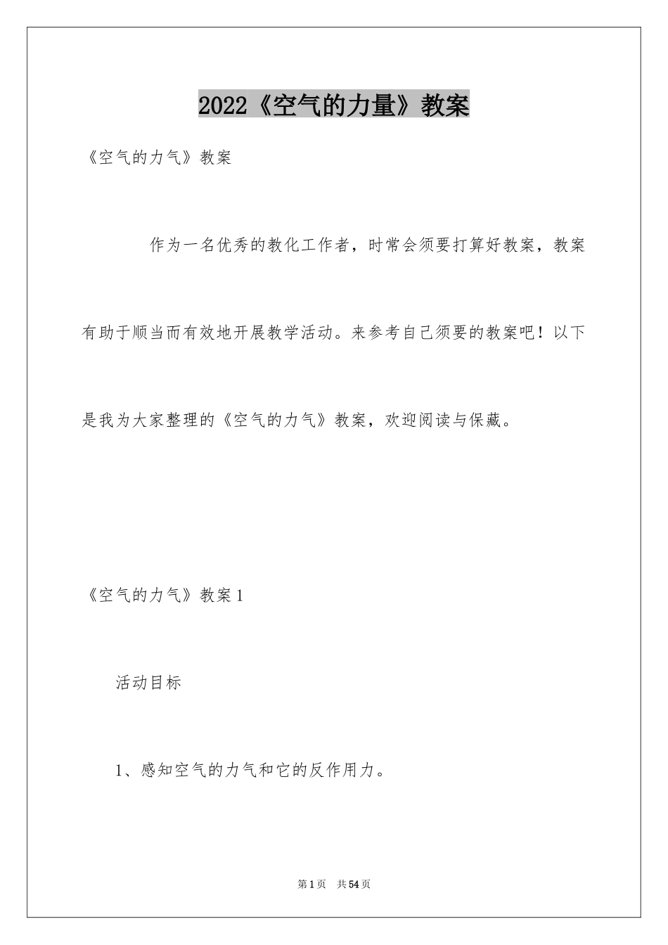 2024《空气的力量》教案_1_第1页