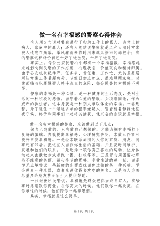 做一名有幸福感的警察体会心得