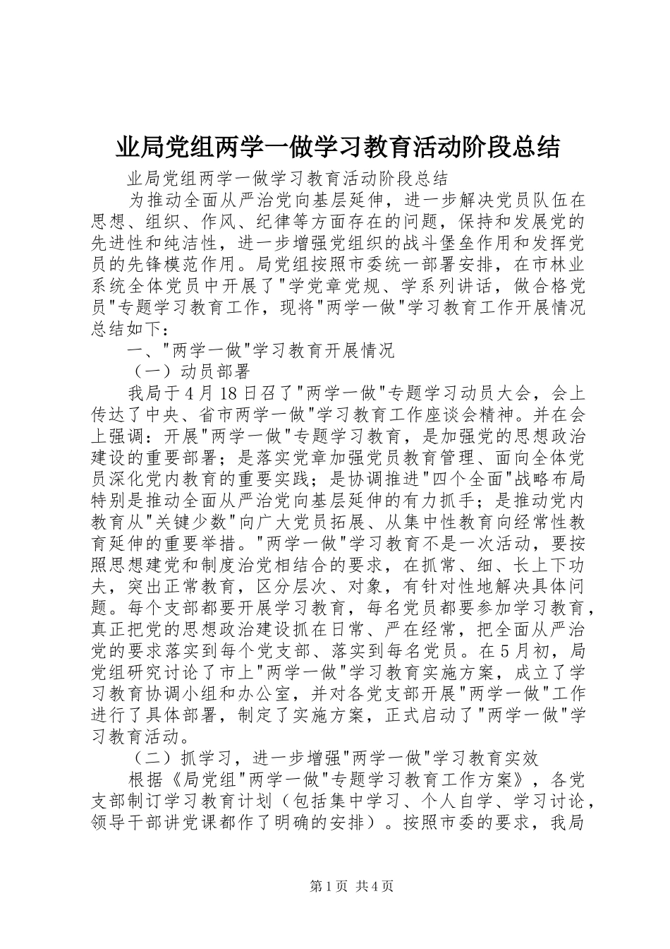 业局党组两学一做学习教育活动阶段总结 _第1页