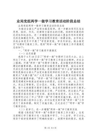 业局党组两学一做学习教育活动阶段总结 