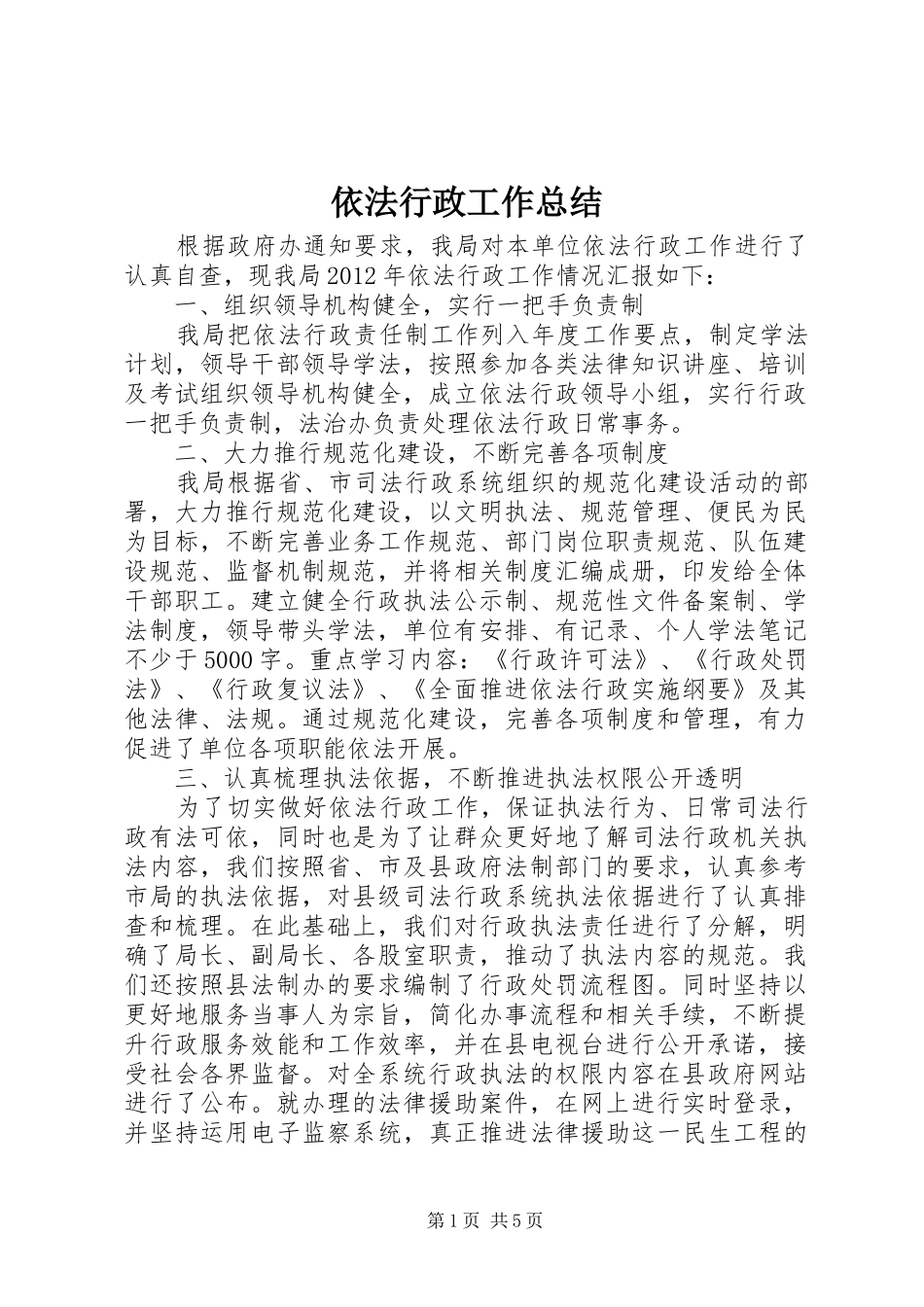 依法行政工作总结 _第1页
