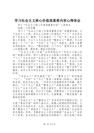 学习社会主义核心价值观重要内容体会心得