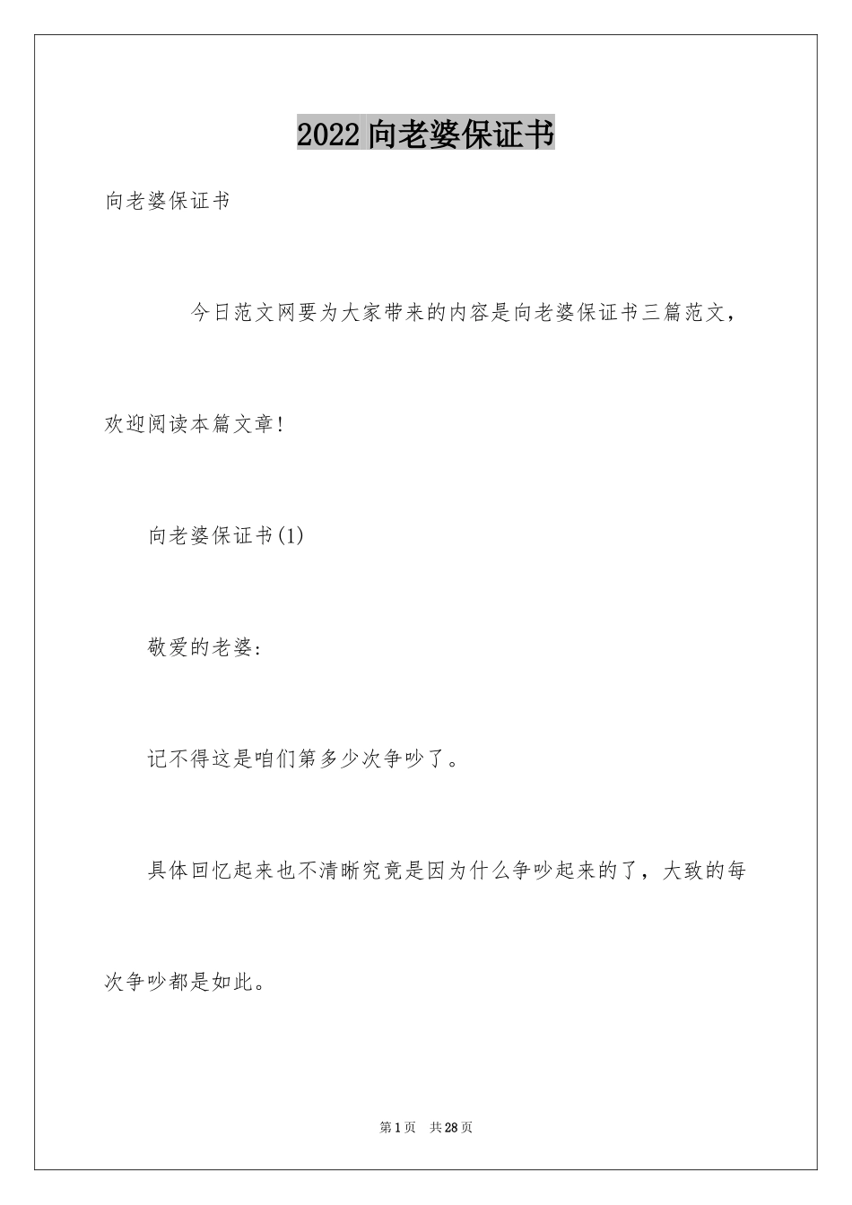 2024向老婆保证书_第1页