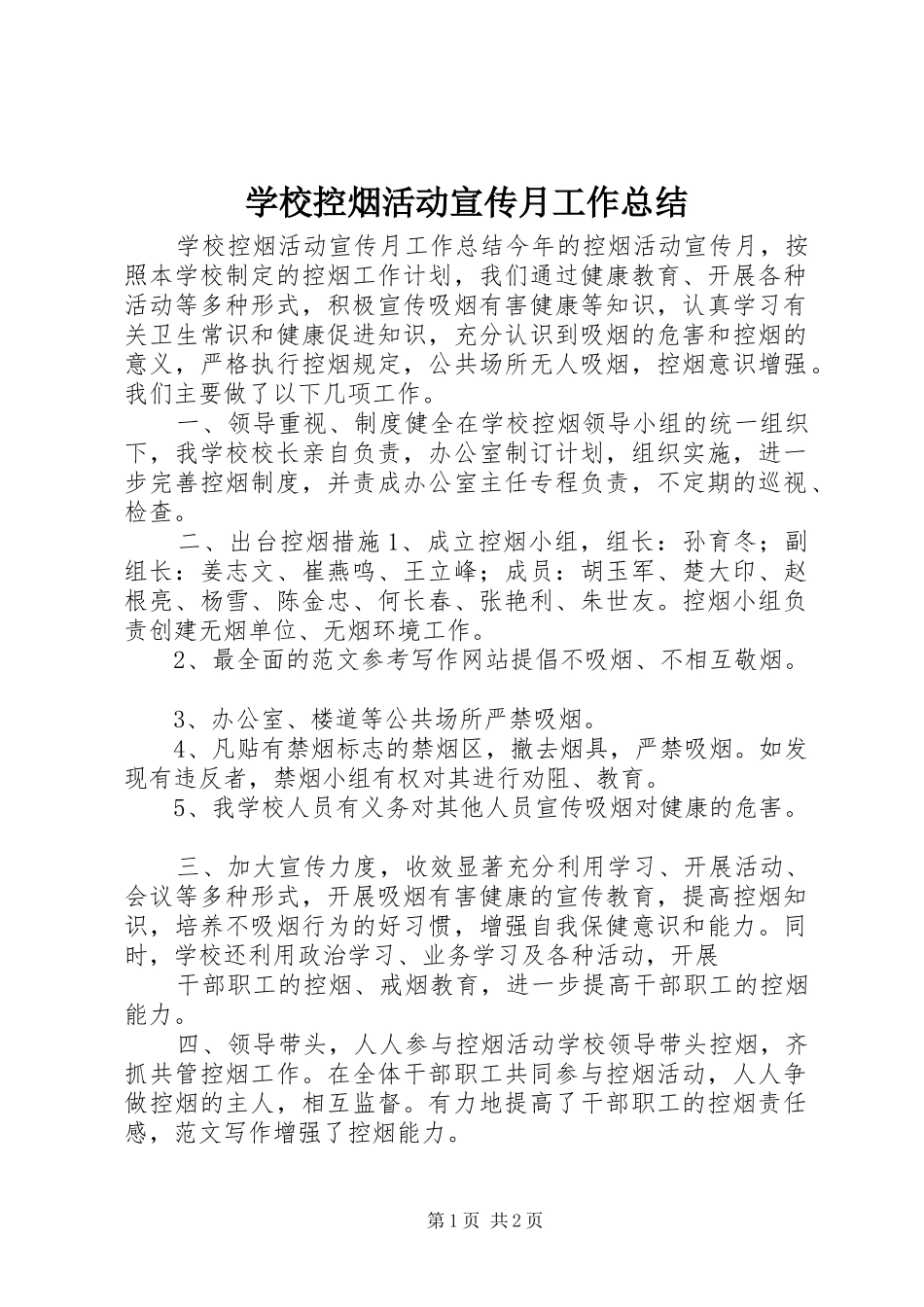 学校控烟活动宣传月工作总结 _第1页