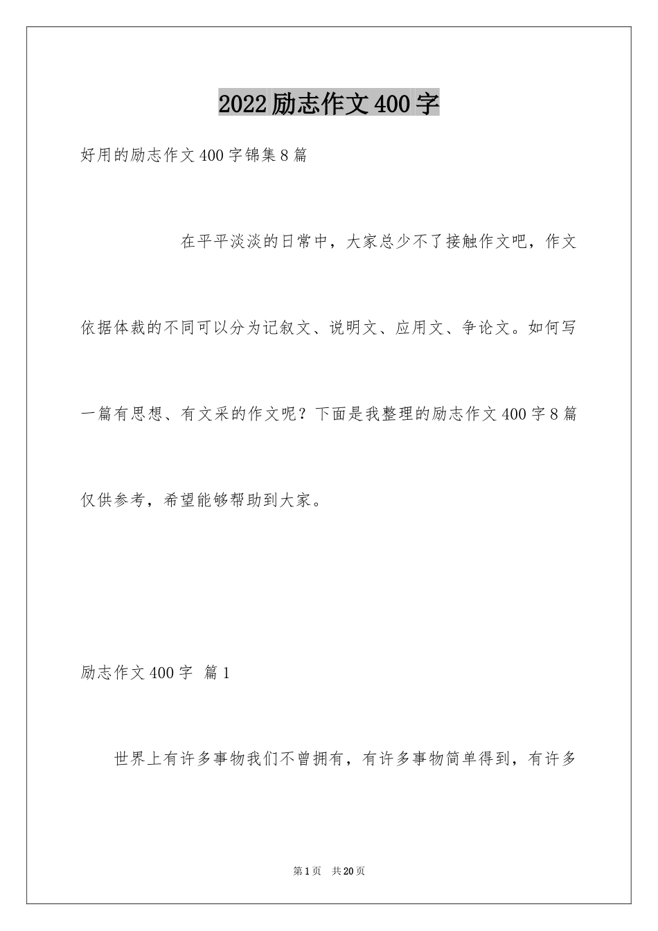 2024励志作文400字_134_第1页