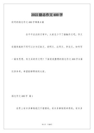 2024励志作文400字_134