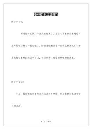2024做饼干日记
