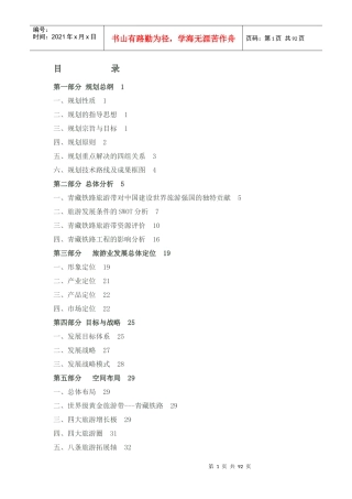 青藏铁路旅游带概念性总体规划