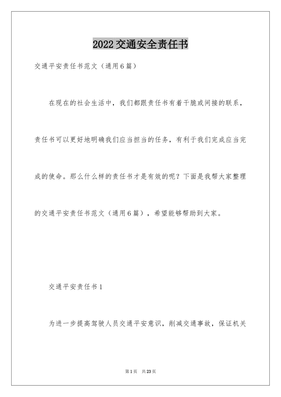 2024交通安全责任书_9_第1页