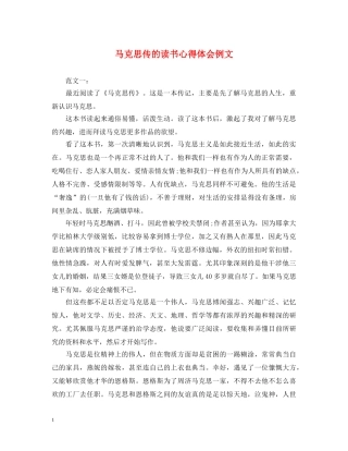 马克思传的读书心得体会例文 