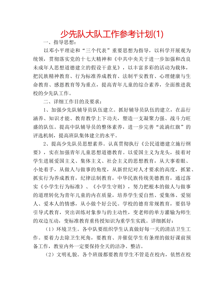 少先队大队工作参考计划(1) _第1页