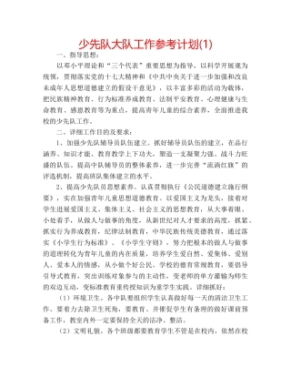 少先队大队工作参考计划(1) 