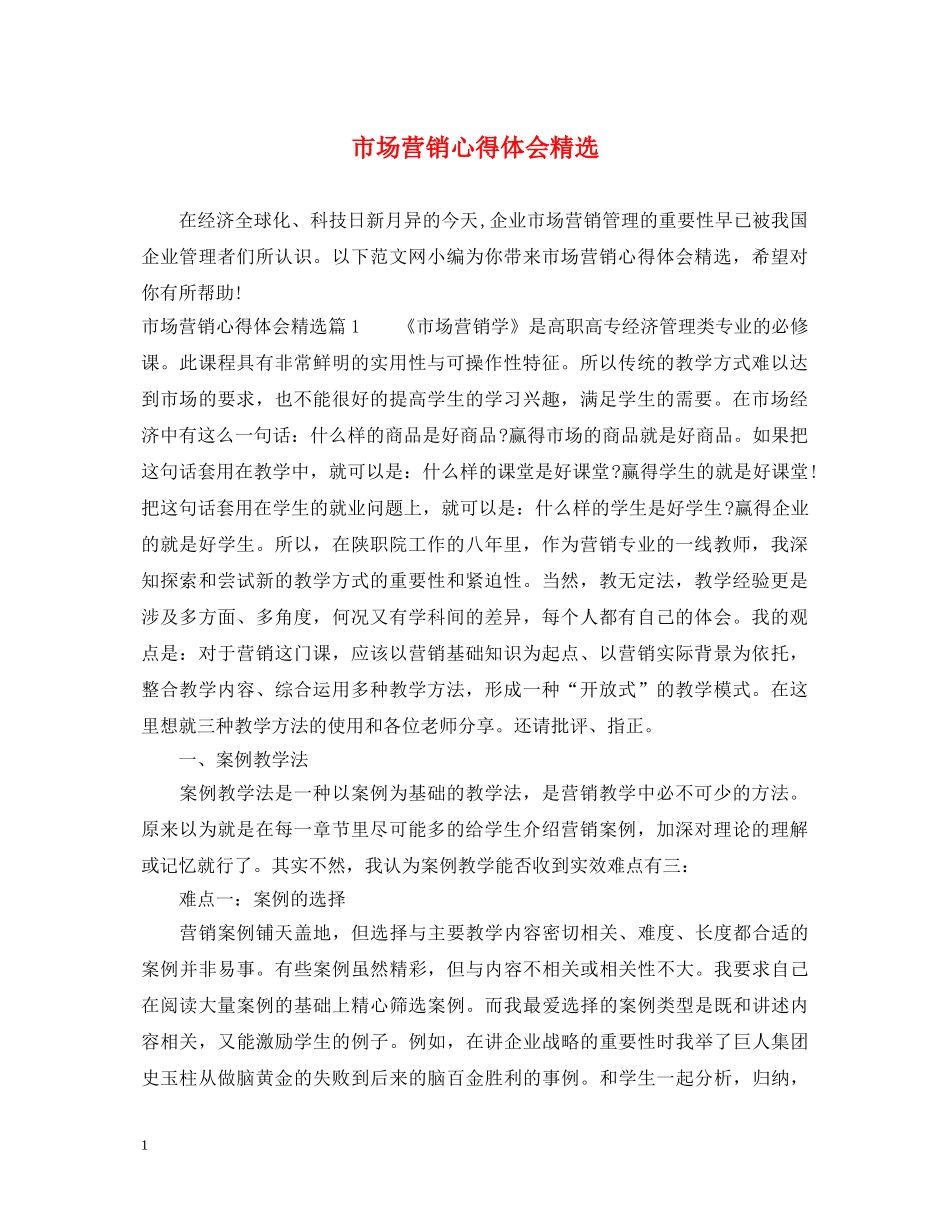 市场营销心得体会精选 _第1页