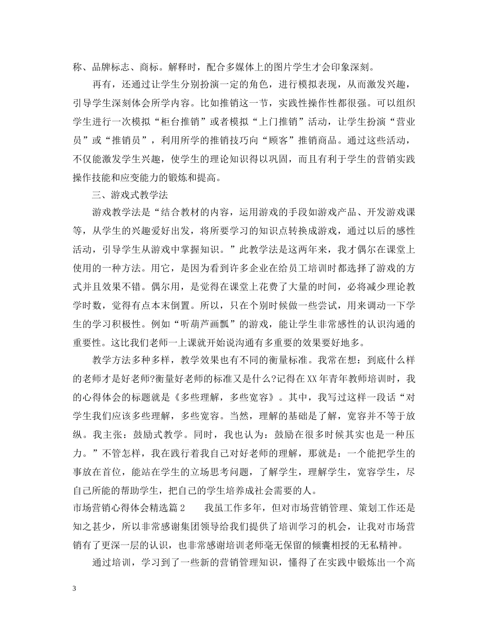 市场营销心得体会精选 _第3页