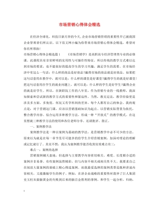 市场营销心得体会精选 