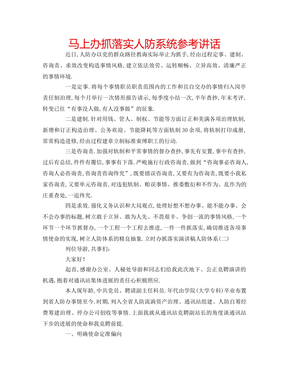 马上办抓落实人防系统 _第1页