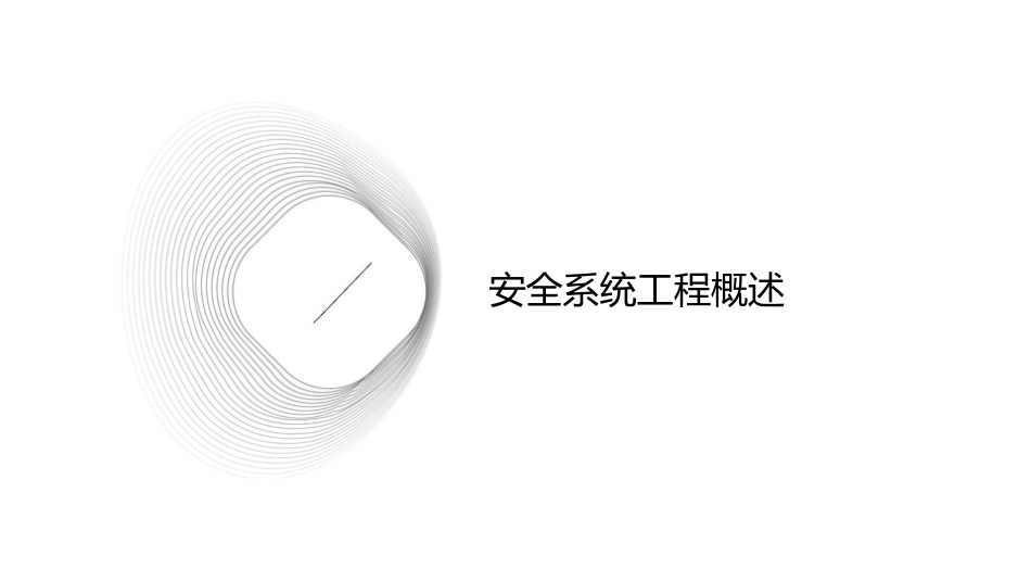 安全系统工程引论课件_第3页