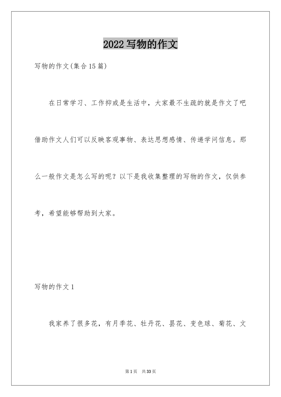 2024写物的作文_429_第1页