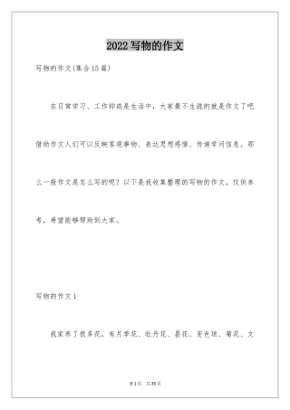 2024写物的作文_429