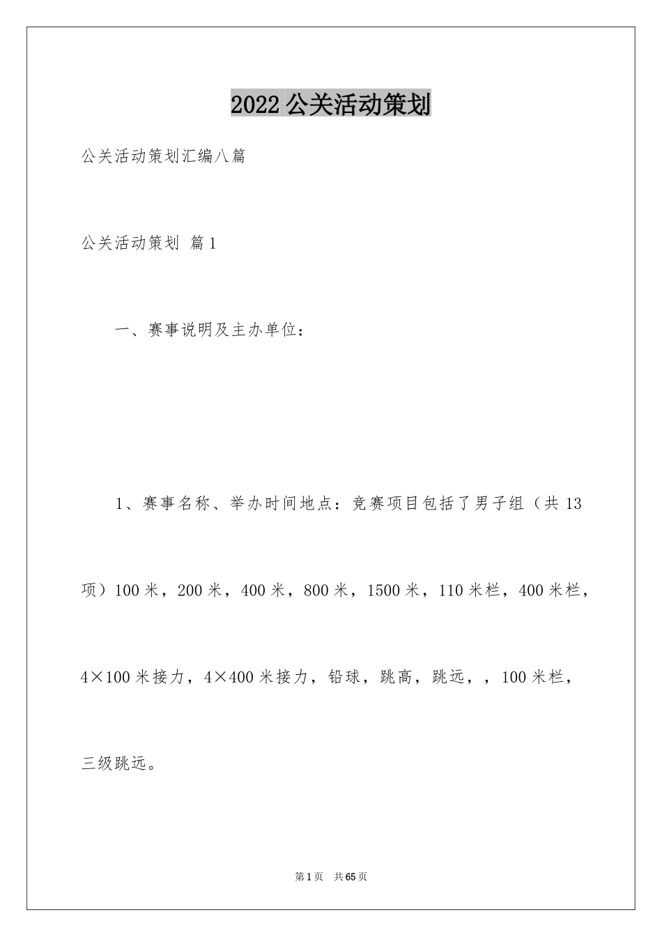 2024公关活动策划_8_第1页