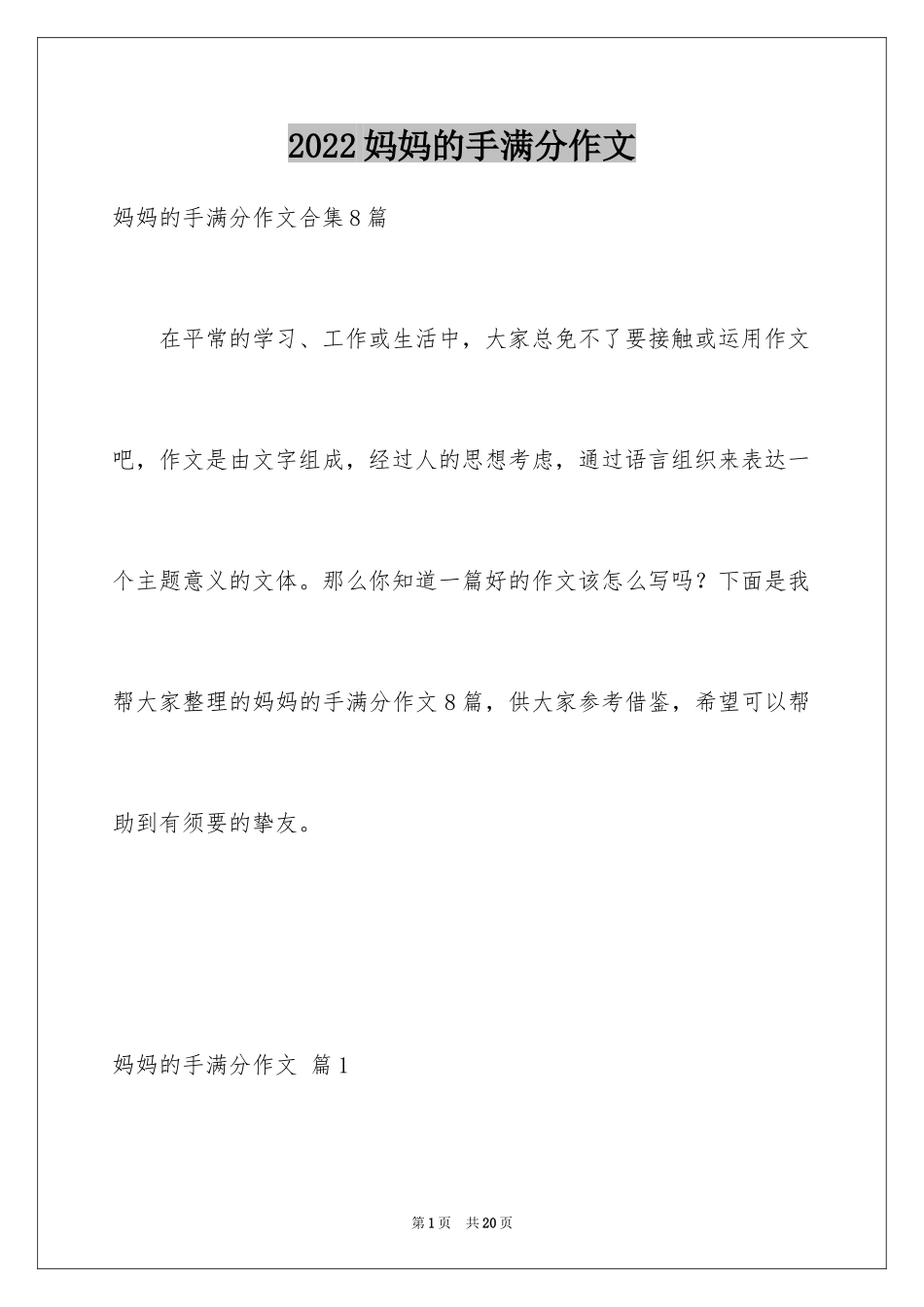 2024妈妈的手满分作文_8_第1页
