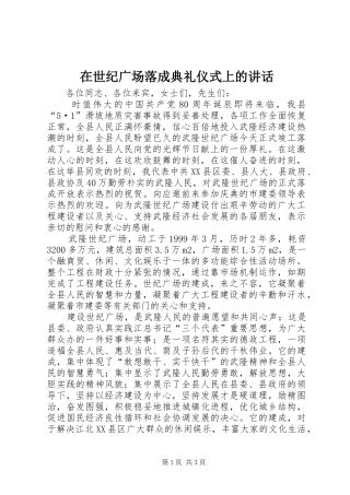 在世纪广场落成典礼仪式上的讲话发言