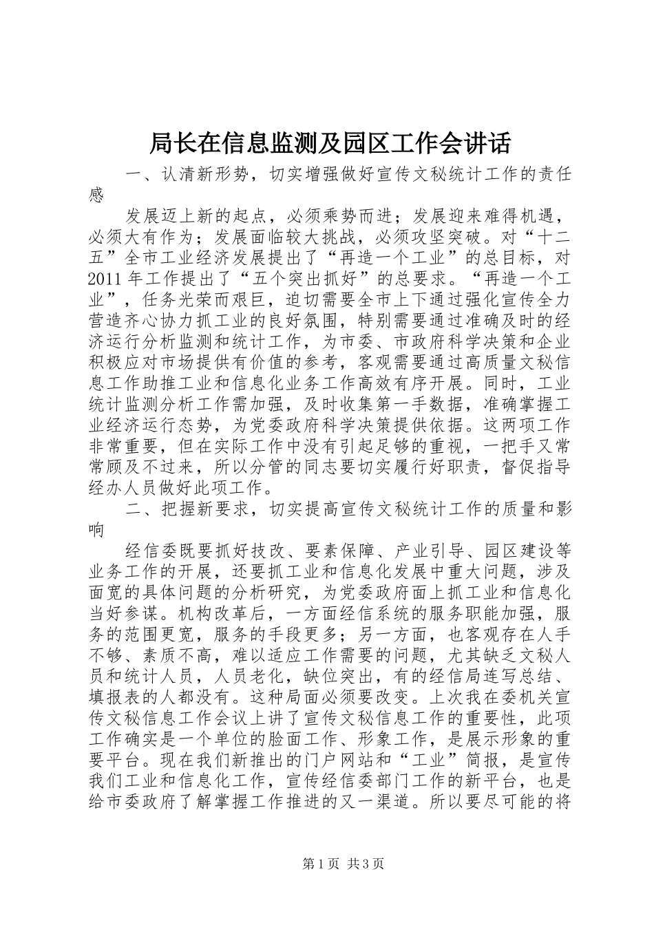 局长在信息监测及园区工作会讲话发言_1_第1页