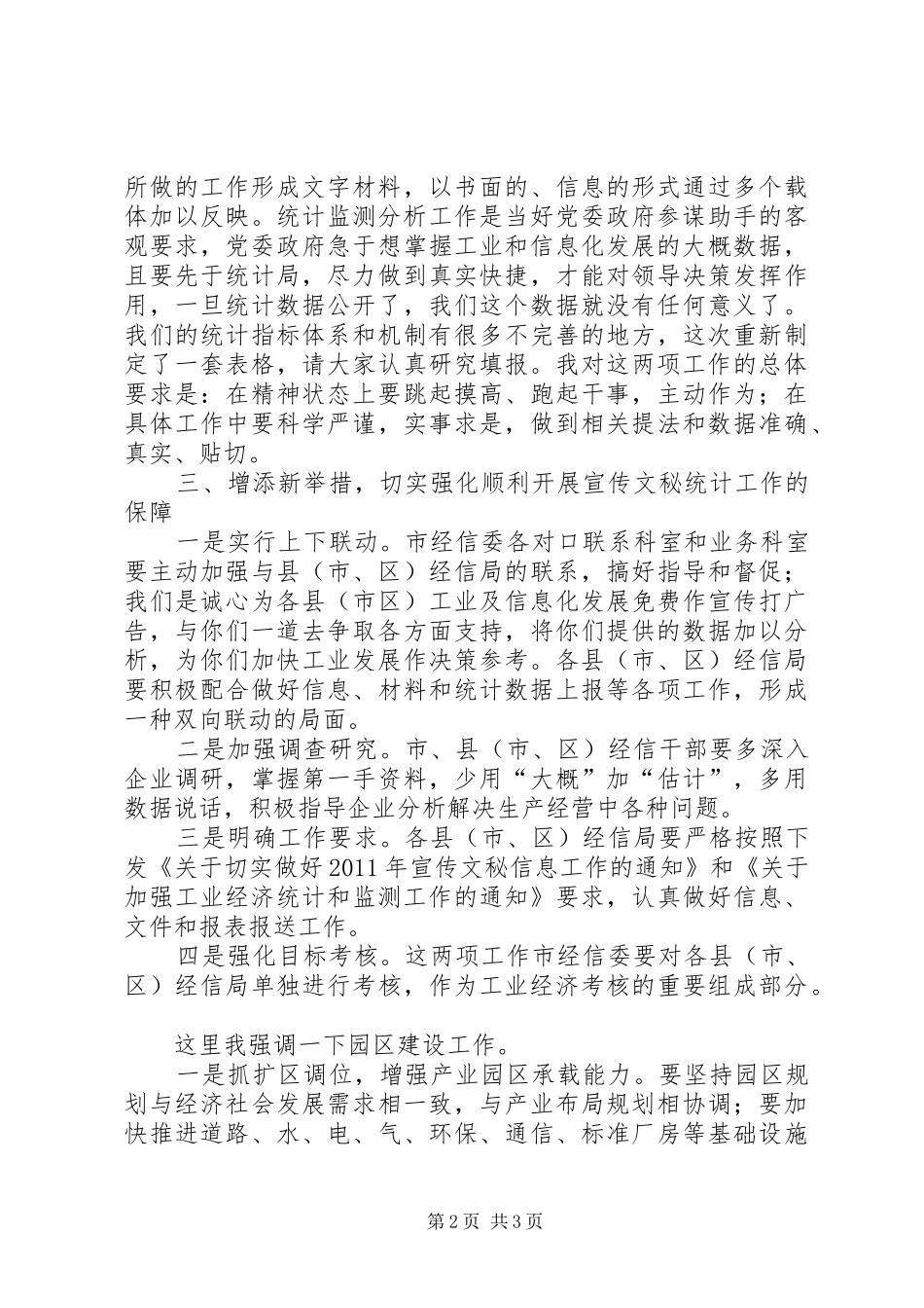 局长在信息监测及园区工作会讲话发言_1_第2页