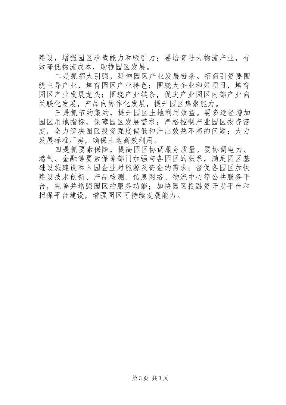 局长在信息监测及园区工作会讲话发言_1_第3页