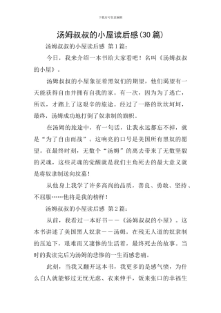 汤姆叔叔的小屋读后感(30篇)