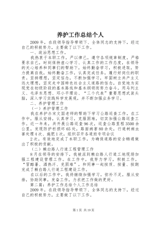 养护工作总结个人 