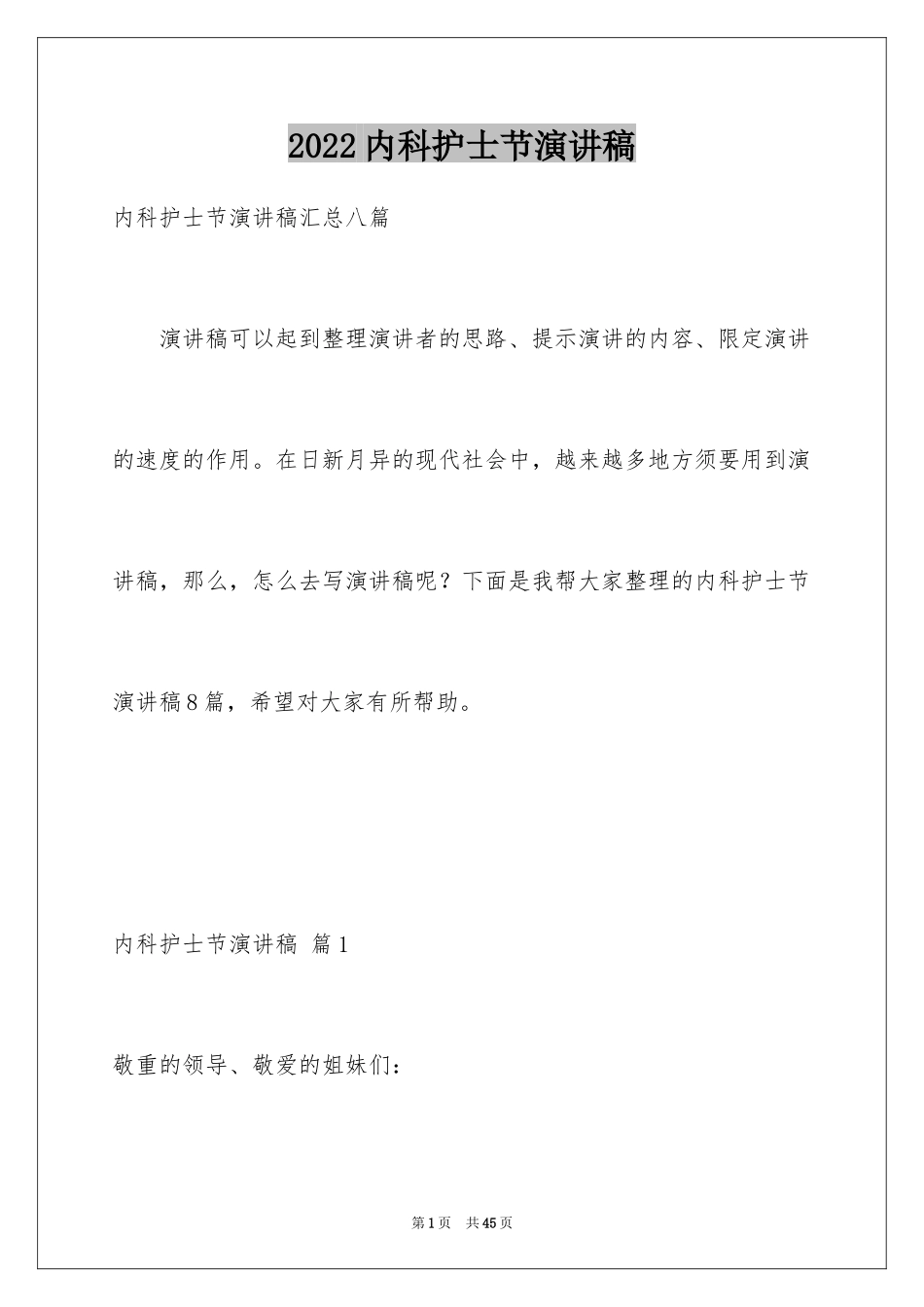 2024内科护士节演讲稿_44_第1页