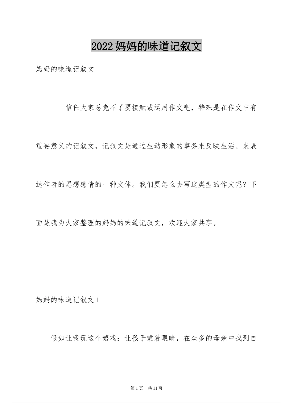 2024妈妈的味道记叙文_第1页