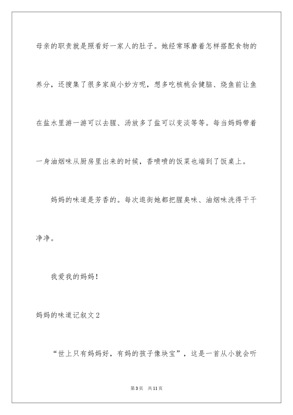 2024妈妈的味道记叙文_第3页