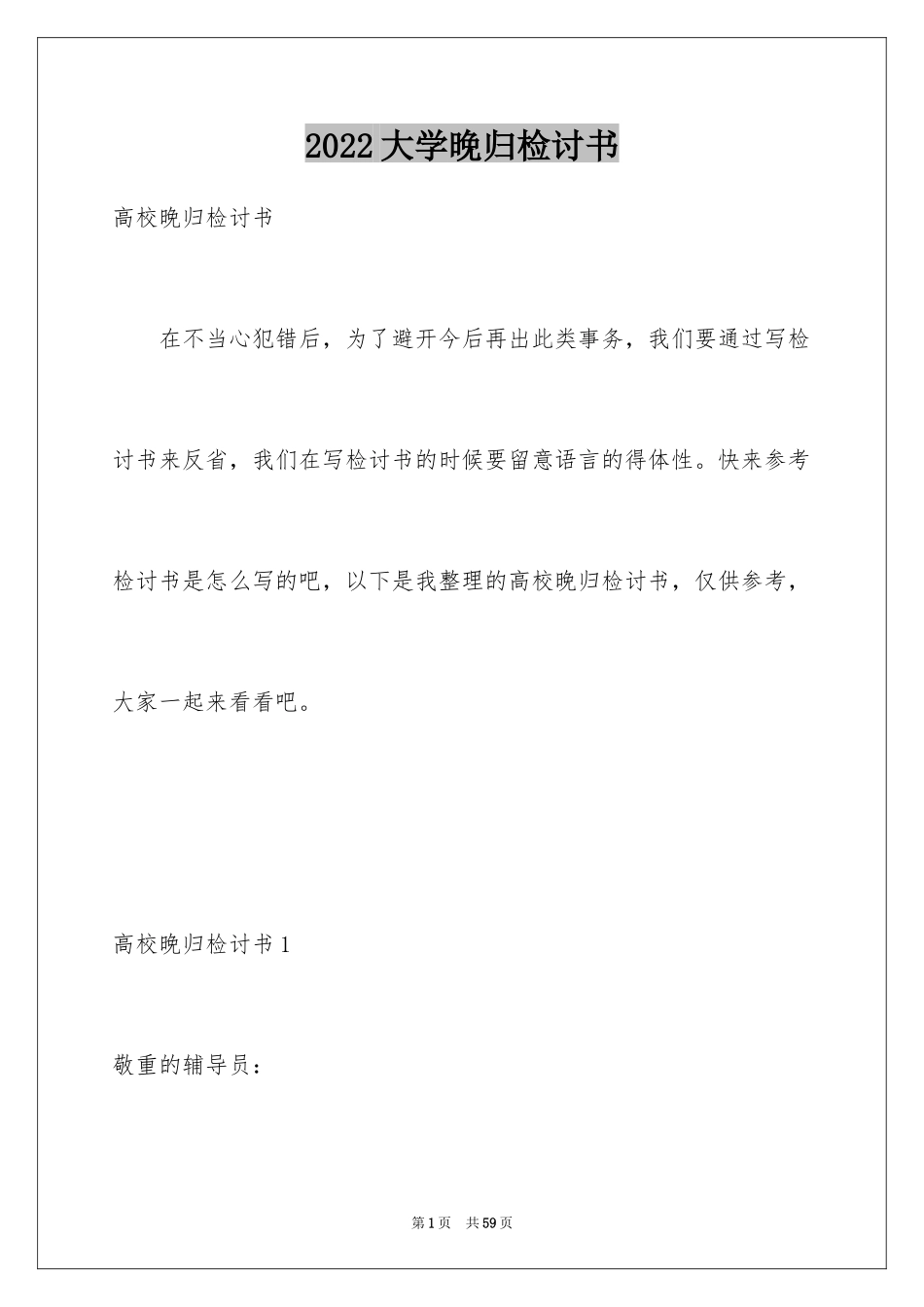 2024大学晚归检讨书_1_第1页