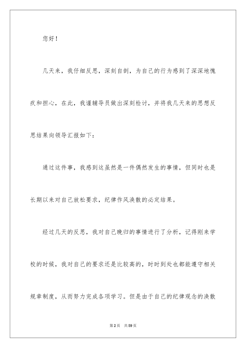 2024大学晚归检讨书_1_第2页