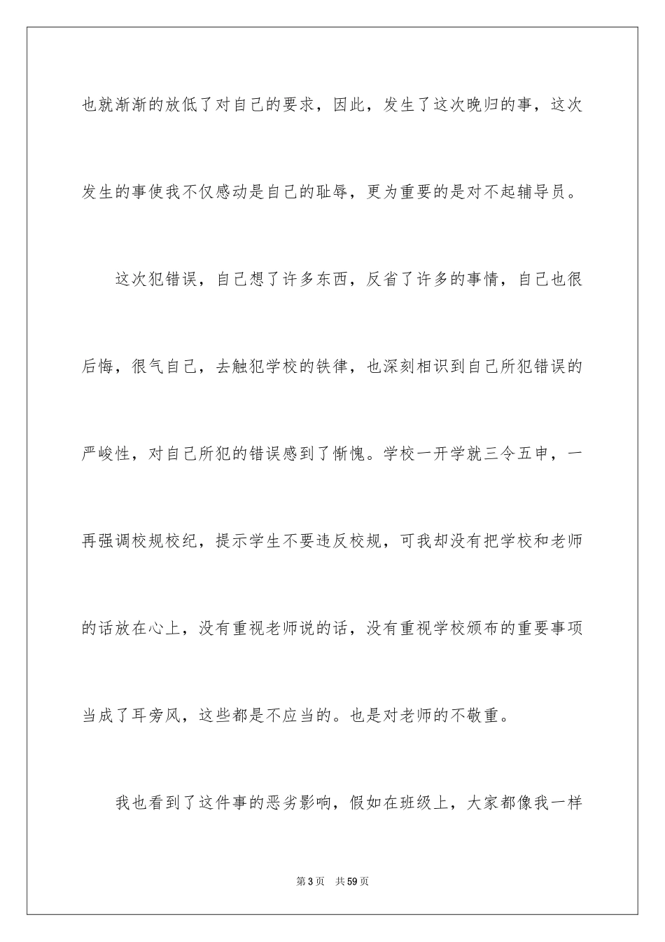 2024大学晚归检讨书_1_第3页