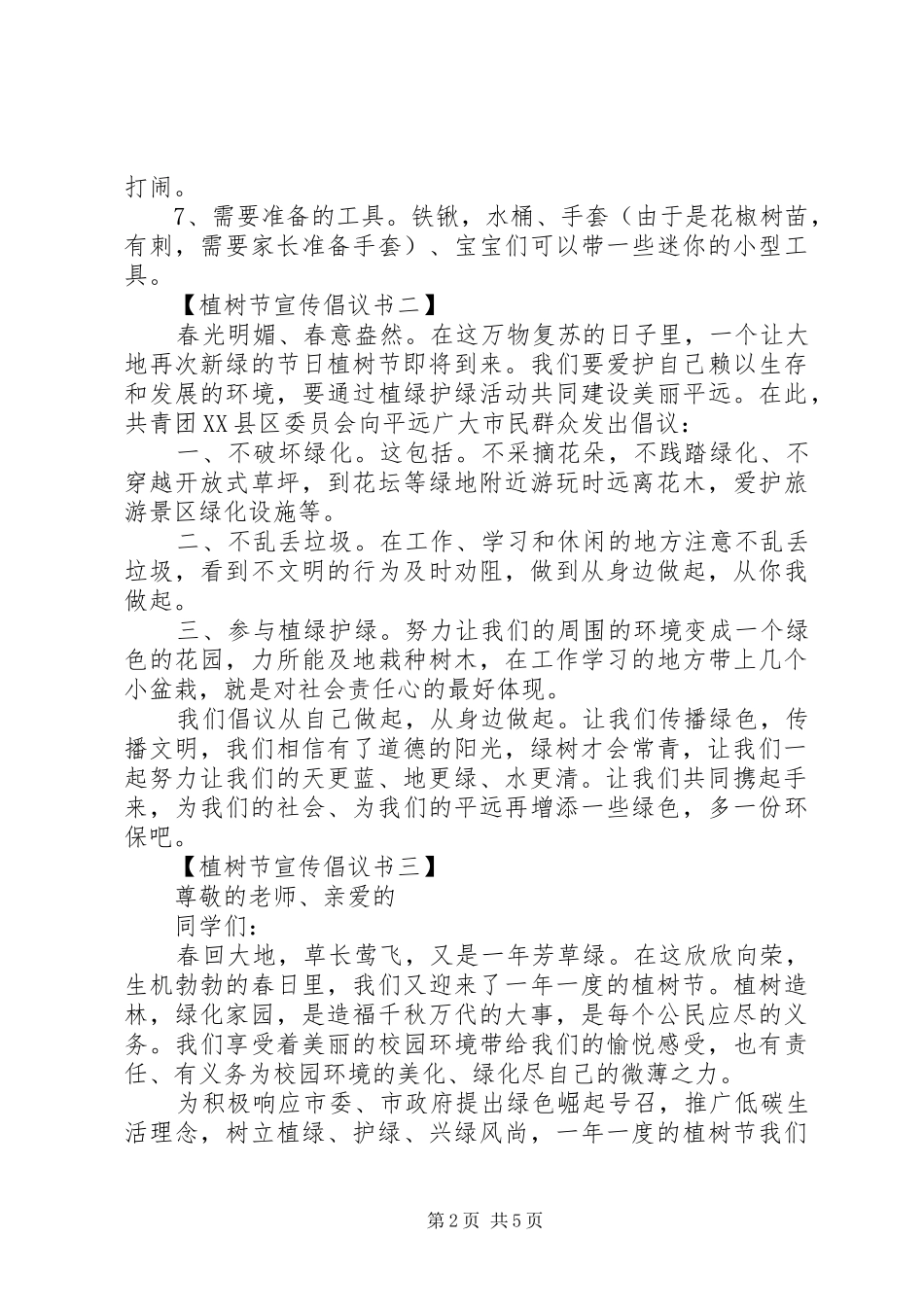 植树节宣传倡议书精选植树节宣传_第2页