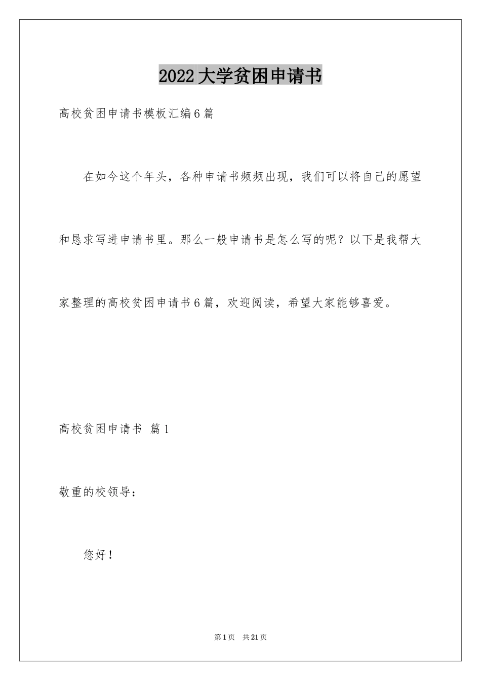 2024大学贫困申请书_11_第1页