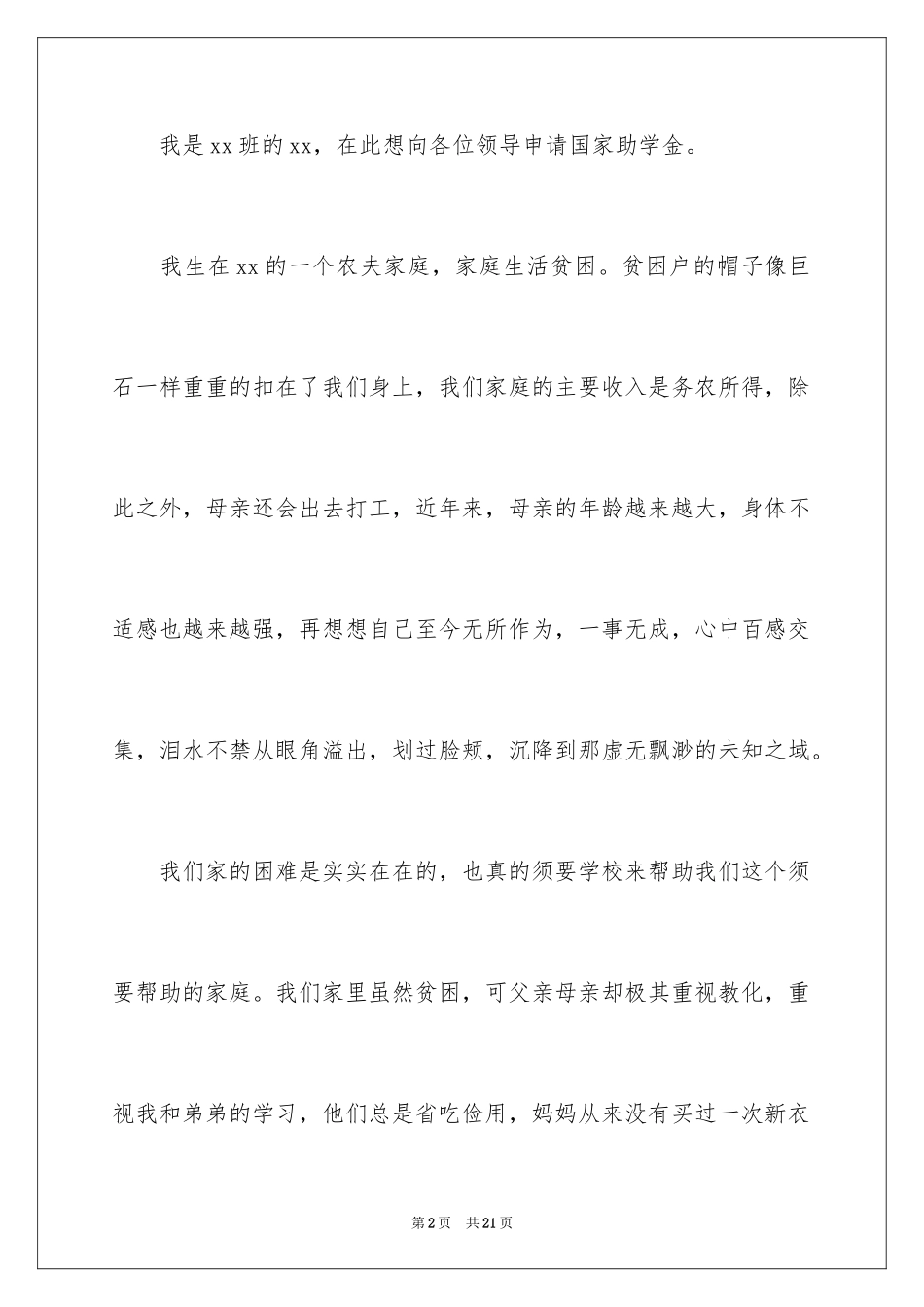2024大学贫困申请书_11_第2页